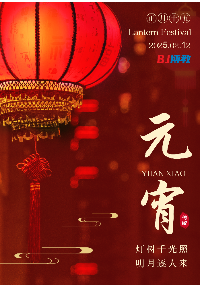 元宵花燈閃閃發(fā)光，愿你事業(yè)蒸蒸日上，前程似錦。元宵節(jié)快樂(lè)!
